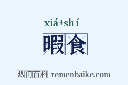 暇食是什么意思的图片